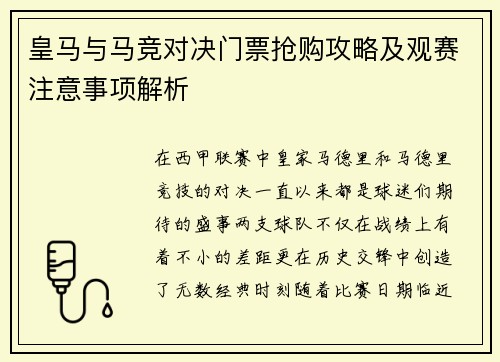 皇马与马竞对决门票抢购攻略及观赛注意事项解析