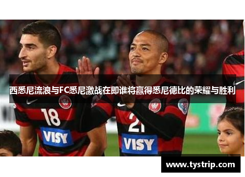 西悉尼流浪与FC悉尼激战在即谁将赢得悉尼德比的荣耀与胜利