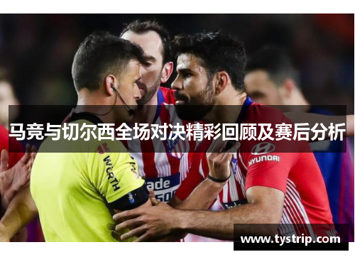 马竞与切尔西全场对决精彩回顾及赛后分析