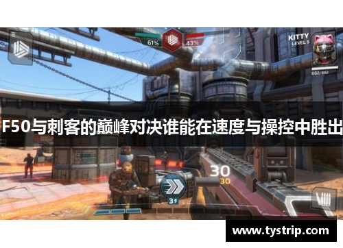 F50与刺客的巅峰对决谁能在速度与操控中胜出