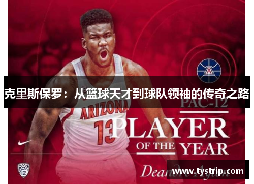 克里斯保罗：从篮球天才到球队领袖的传奇之路