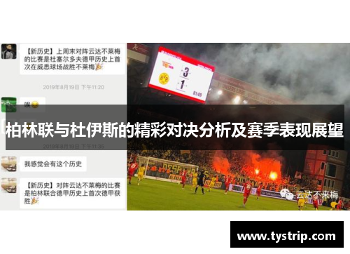柏林联与杜伊斯的精彩对决分析及赛季表现展望