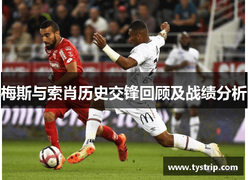 梅斯与索肖历史交锋回顾及战绩分析