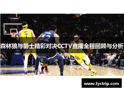 森林狼与爵士精彩对决CCTV直播全程回顾与分析