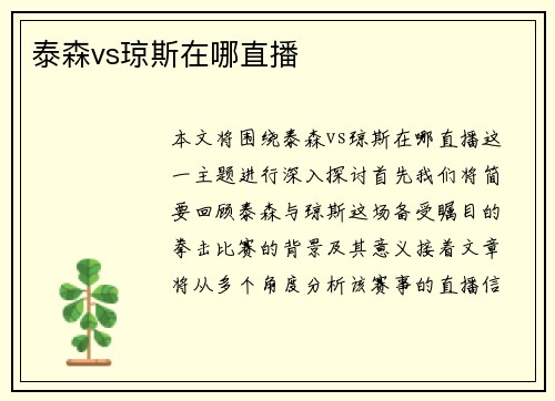 泰森vs琼斯在哪直播