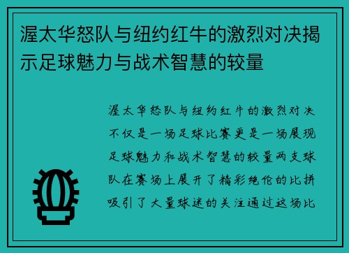 渥太华怒队与纽约红牛的激烈对决揭示足球魅力与战术智慧的较量