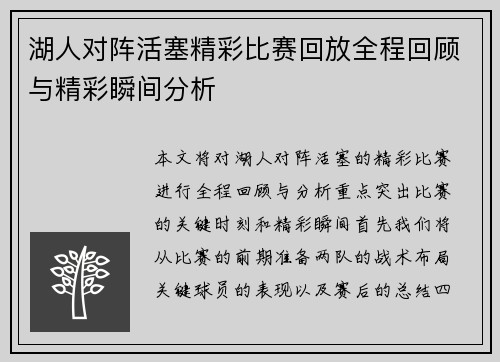 湖人对阵活塞精彩比赛回放全程回顾与精彩瞬间分析