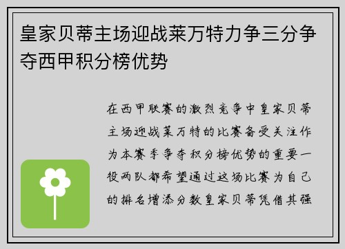 皇家贝蒂主场迎战莱万特力争三分争夺西甲积分榜优势
