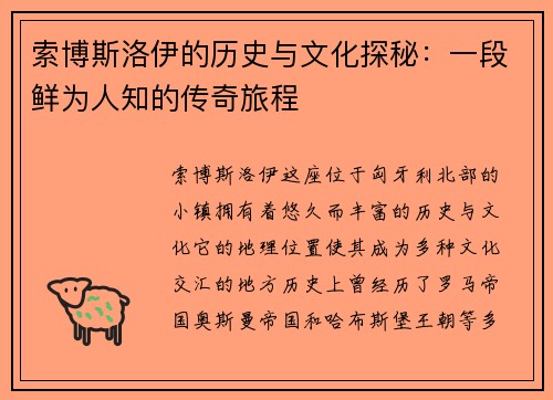 索博斯洛伊的历史与文化探秘：一段鲜为人知的传奇旅程