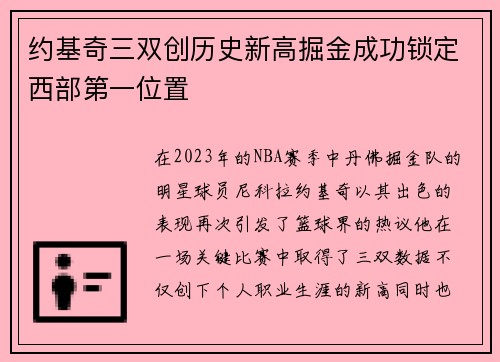 约基奇三双创历史新高掘金成功锁定西部第一位置