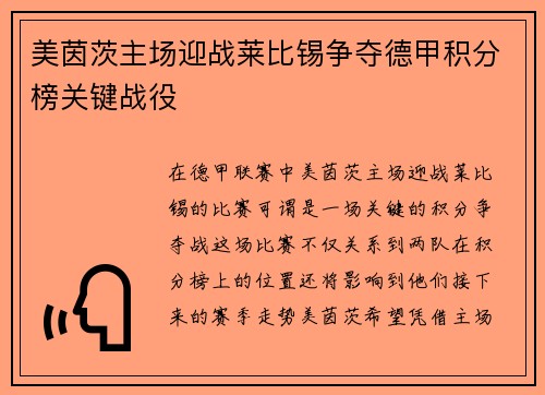 美茵茨主场迎战莱比锡争夺德甲积分榜关键战役