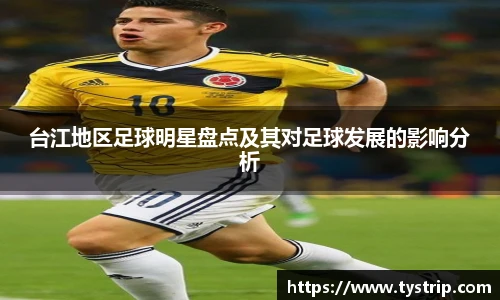 台江地区足球明星盘点及其对足球发展的影响分析