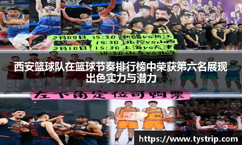 西安篮球队在篮球节奏排行榜中荣获第六名展现出色实力与潜力