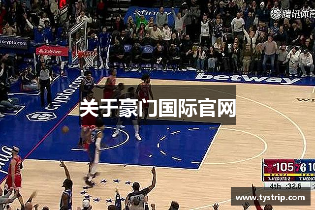 关于豪门国际官网